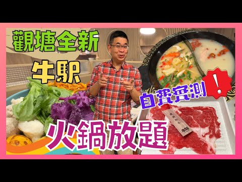 ［香港美食 - 火鍋放題］牛站麻辣火鍋放題 Hotpot / 觀塘全新開幕 / 台式火鍋 / 限時120分鐘 任飲任食 / 超多選擇 澳洲M5和牛 牛小排 日本廣島蠔 白鱔片 / 自費實測試食