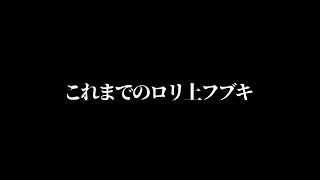 これまでのロリ上フブキ【ホロライブ切り抜き/白上フブキ/ホロライブ】