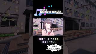 春愁ハートシグナル / Hatsune Miku (Orignal video) #初音ミク #ボカロ #オリジナル曲
