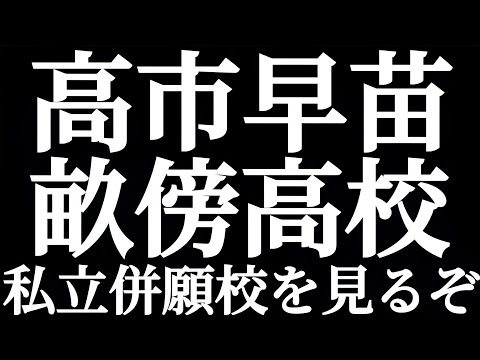 法学科 自民党総裁選 高市早苗氏の母校 奈良県立畝傍高校の併願校ってどこ！？奈良県屈指の進学校！！ハイレベル畝高受験生！！彼らは併願でどんな私立高校を受けるのか？滑り止めはどこ？？徹底解説します！！