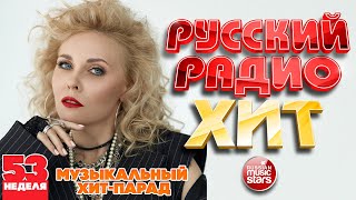 РУССКИЙ РАДИО ХИТ ✪ 2025 ✪ ЛУЧШИЕ ПЕСНИ ЗА НЕДЕЛЮ ✪ 53-я НЕДЕЛЯ ✪ RUSSIAN RADIO HIT ✪ HIT PARADE