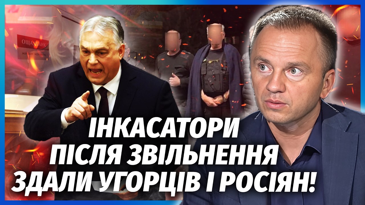 НАШИХ ІНКАСАТОРІВ ЗАХОПИЛИ РОСІЯНИ в Угорщині! Орбан впустив СИЛОВИКІВ РФ. П