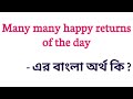 Many many happy returns of the day meaning in bengali || many many happy returns of the day এর বাংলা