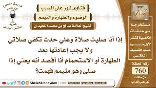 9351 - إذا أنا صليت صلاة وعلي حدث تكفي صلاتي ولا يجب إعادتها بعد الطهارة أو الاستحمام؟ image