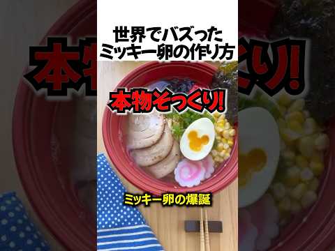 世界でバズったミッキー卵の作り方#shorts