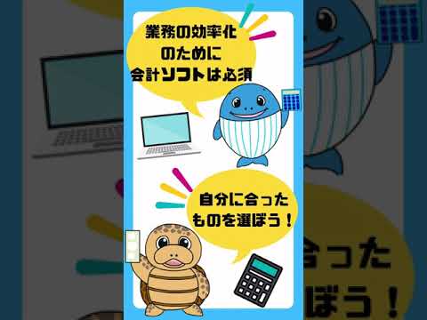 流通マーケティング学科 起業時におすすめ！会計ソフトTOP３【税理士が解説】#Shorts