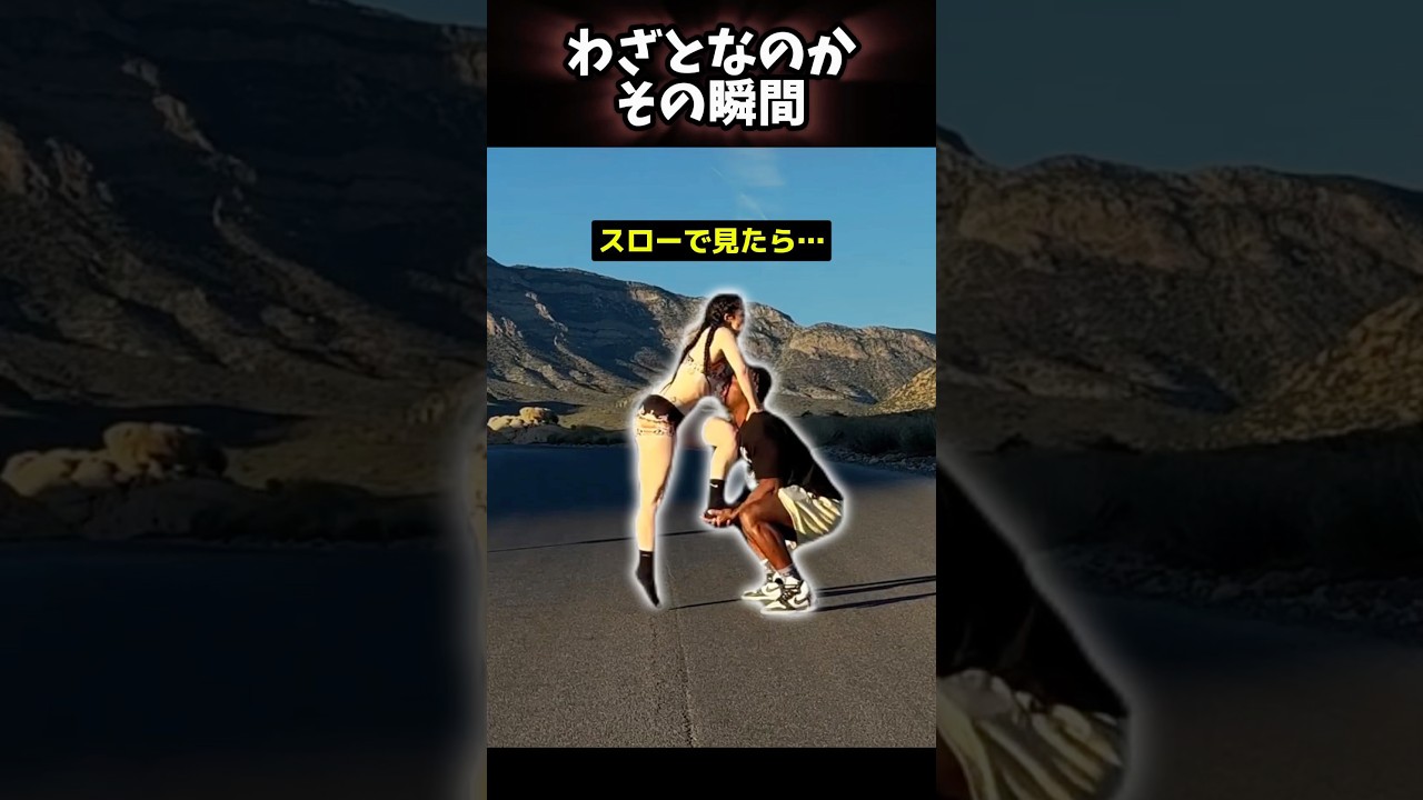 わざとなのか? 😱