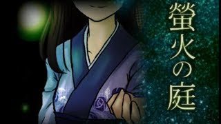 決して忘れない、あなたとの約束【螢火の庭】其の十六(終)