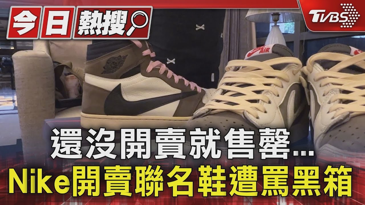 還沒開賣就售罄 Nike開賣聯名鞋遭罵黑箱