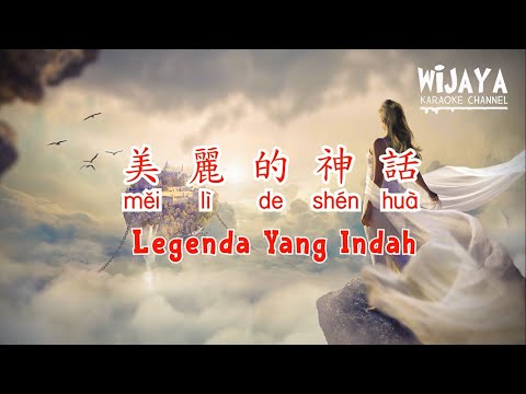 美麗的神話 Mei Li De Shen Hua ( Legenda Yang Indah ) KARAOKE 伴奏