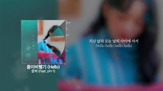 윤하 - 종이비행기 (Hello)(Feat. pH-1) · &quot;오늘도 난 하루만큼 어른이 됐어&quot; | Lyrics / 가사