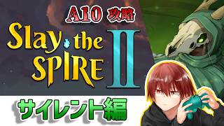 【Slay the Spire2】緊急で動画回してます。「サイレント」でA10攻略チャレンジ