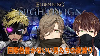 【 ELDEN RING NIGHTREIGN 】僕たち国際色豊かな世渡り【オリバー・エバンス/ Vantacrow Bringer  /민수하 Suhaスハ/にじさんじ】