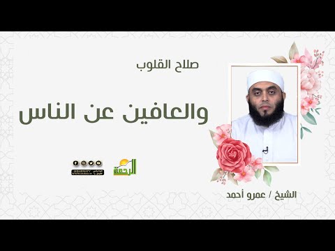 والعافين عن الناس || صلاح القلوب || الشيخ / عمرو احمد