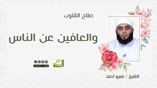 والعافين عن الناس || صلاح القلوب || الشيخ / عمرو احمد