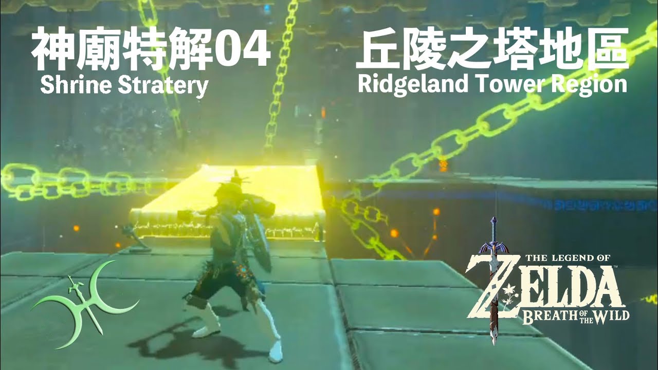神特04 - 丘陵之塔地區（Shrine Strategies in Ridgeland Tower region）