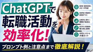 【転職者向け】ChatGPTで転職活動を効率化する方法！内定率を上げる5つのプロンプトを全公開