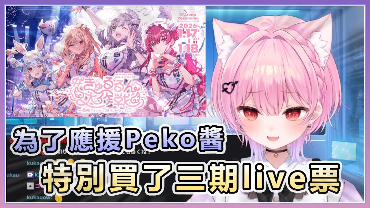為了應援Peko醬 特別買了三期live票みけねこ醬【みけねこ/三色貓】