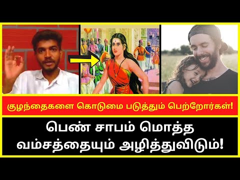 குழந்தைகளை கொடுமை படுத்தும் பெற்றோர்கள் | Motivational Speaker Paramporul Foundation Mahavishnu