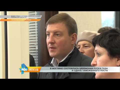 Новости Псков 26.09.2016 # В Моглино состоялась церемония пуска газа и сдача таможенного поста