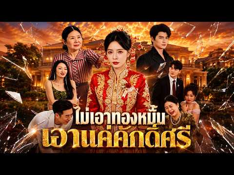 ไม่เอาทองหมั้น เอาแค่ศักดิ์ศรี#flickreels