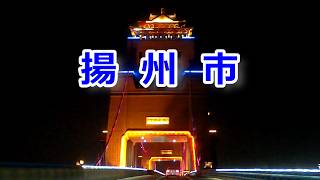 2025  古都 揚州市内を走る Driving through Yangzhou City