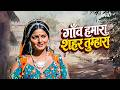 गाओं हमारा शहर तुम्हारा Gaon Hamara Shaher Tumhara Rajendra 