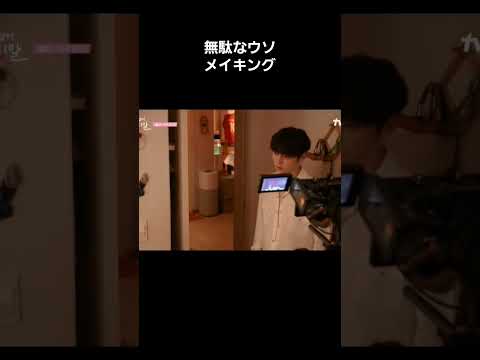 無駄なウソメイキング#無駄なウソ#韓国ドラマ #韓国ドラマメイキング#無駄なウソメイキング#ファンミニョン #キムソヒョン