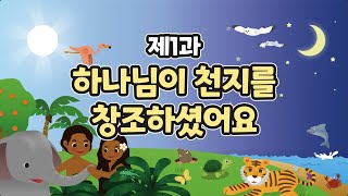 1과 하나님이 천지를 창조하셨어요