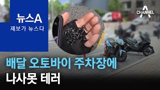 [제보가 뉴스다]배달 오토바이 주차장에…나사못 테러 | 뉴스A