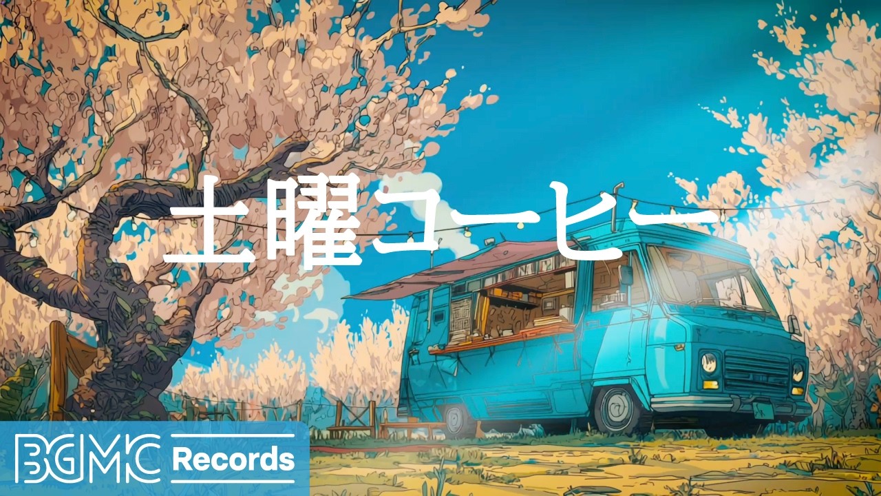 土曜コーヒー【作業用BGM】☕ Cozy Spring Café Jazz Piano & Guitar for Weekend Relax