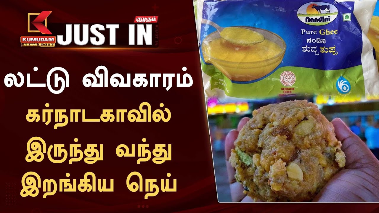 Tirupati Laddu Issue : திருப்பதி லட்டு சர்ச்சை.. கர்நாடகாவில் இருந்து வந்து இறங்கிய நெய்