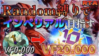 【SDVX RTA】ボルテで0からインペリアルになるまでをランダム縛りでやる！！！！！！【鬼畜チャレンジ】