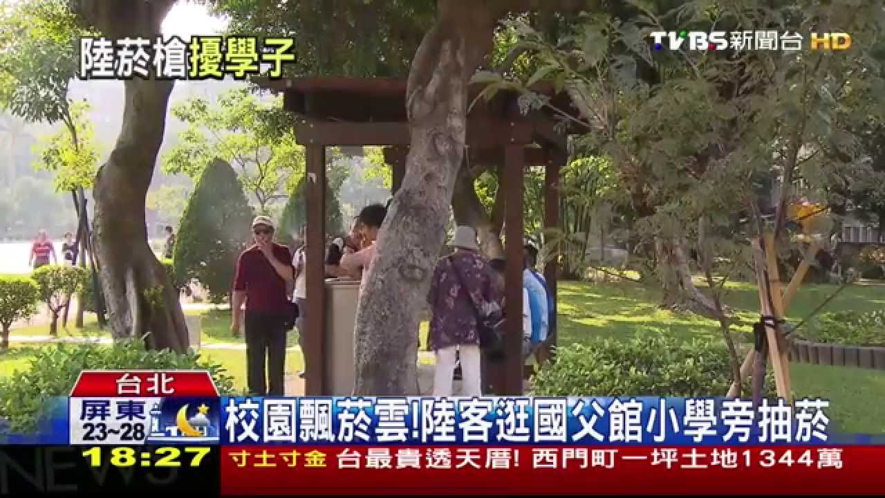 校園飄菸雲!陸客逛國父館 小學旁抽菸