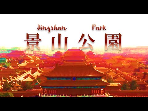 [Pequim] Parque Jingshan 2021.2.6