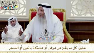 374 - تعليق كل ما يقع من مرض أو مشكلة بالعين أو السحر - عثمان الخميس