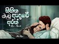 Sihina Mau Adare Aran Slowed ️ සිහින මැවූ ආදරේ අරන් New Mano Son