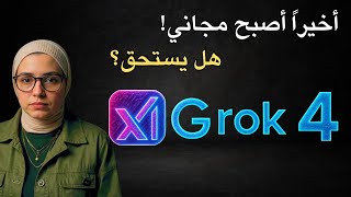 تجربة نموذج ايلون ماسك الجديد Grok-4