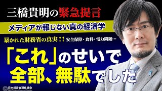 【三橋貴明の緊急提言】暴かれた財務省の真実｜これまでの全部、無駄でした