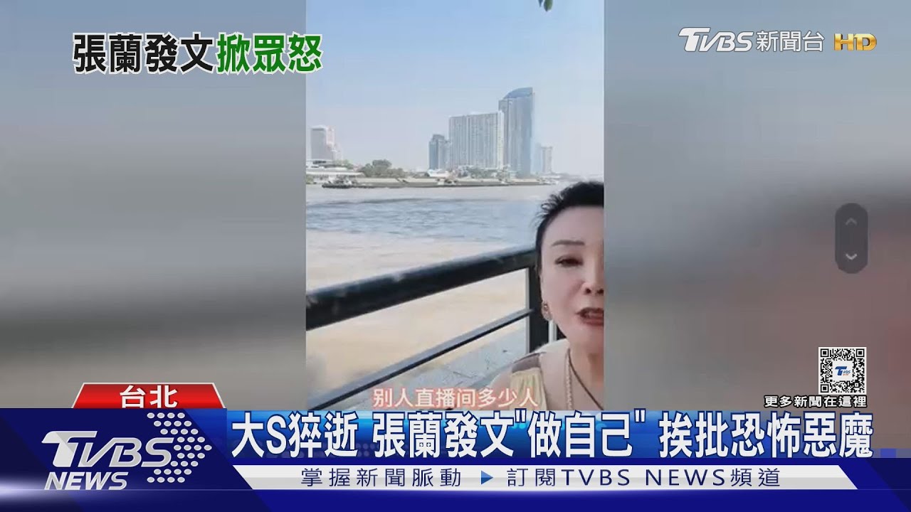 大S猝逝　張蘭發文「做自己」挨批恐怖惡魔