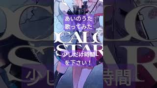 あいのうた/大漠波新様 #歌ってみた #shorts
