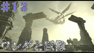 【ゆっくり実況】なっがあああああああい『ワンダと巨像』♯１３体目
