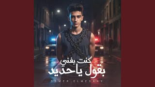 كنت بغني بقول ياحديد