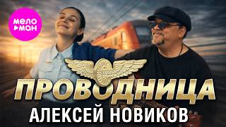 Алексей Новиков - Проводница (Official Video, 2026) @MELOMAN-HIT
