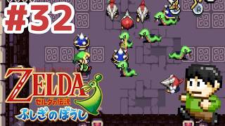 【レトロゲー実況】小さな世界の大きな冒険！GBA「ゼルダの伝説ふしぎのぼうし」をツッコミ実況Part32