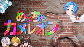 【めっちゃカメレオン】今話題のかくれんぼゲームやってみるｗｗｗｗ【STPR / すにすて /  ゆたくん 】