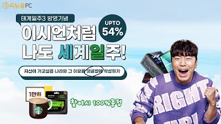 [이벤트] 태계일주3 방영기념 이시언처럼 나도 세계일주해볼까? 가고싶은 나라와 이유를 댓글만 달아도 리뉴올PC 1만원쿠폰 100% 증정!