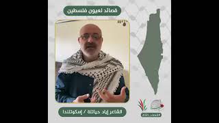 انتماء2021: قصائد لعيون فلسطين، الشاعر إياد حياتلة، إسكوتلندا