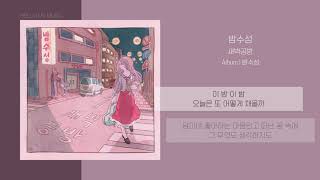 새벽공방 (SBGB) - 밤수성 (Night Mood) | 가사