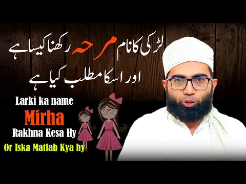 Larki Ka Name Mirha Rakhna Kesa Hy Or Iska Matlab Kya Hy | Mufti Muhammad Awais